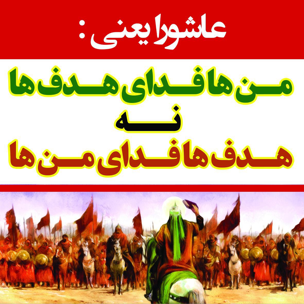 من ها به فدای هدف ها نه هدف ها فدای من ها