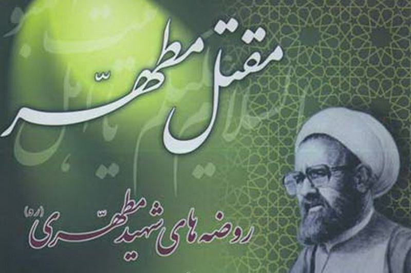 مصیبت‌خوانی روز عاشورا از زبان شهید مطهری + صوت