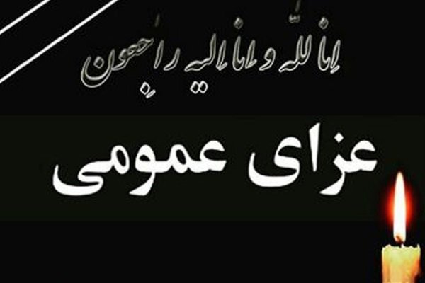 هیات دولت فردا دوشنبه را عزای عمومی اعلام کرد