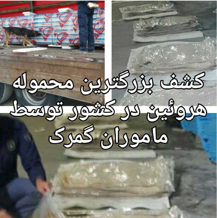 توقیف بزرگترین محموله هروئین در کشور +عکس
