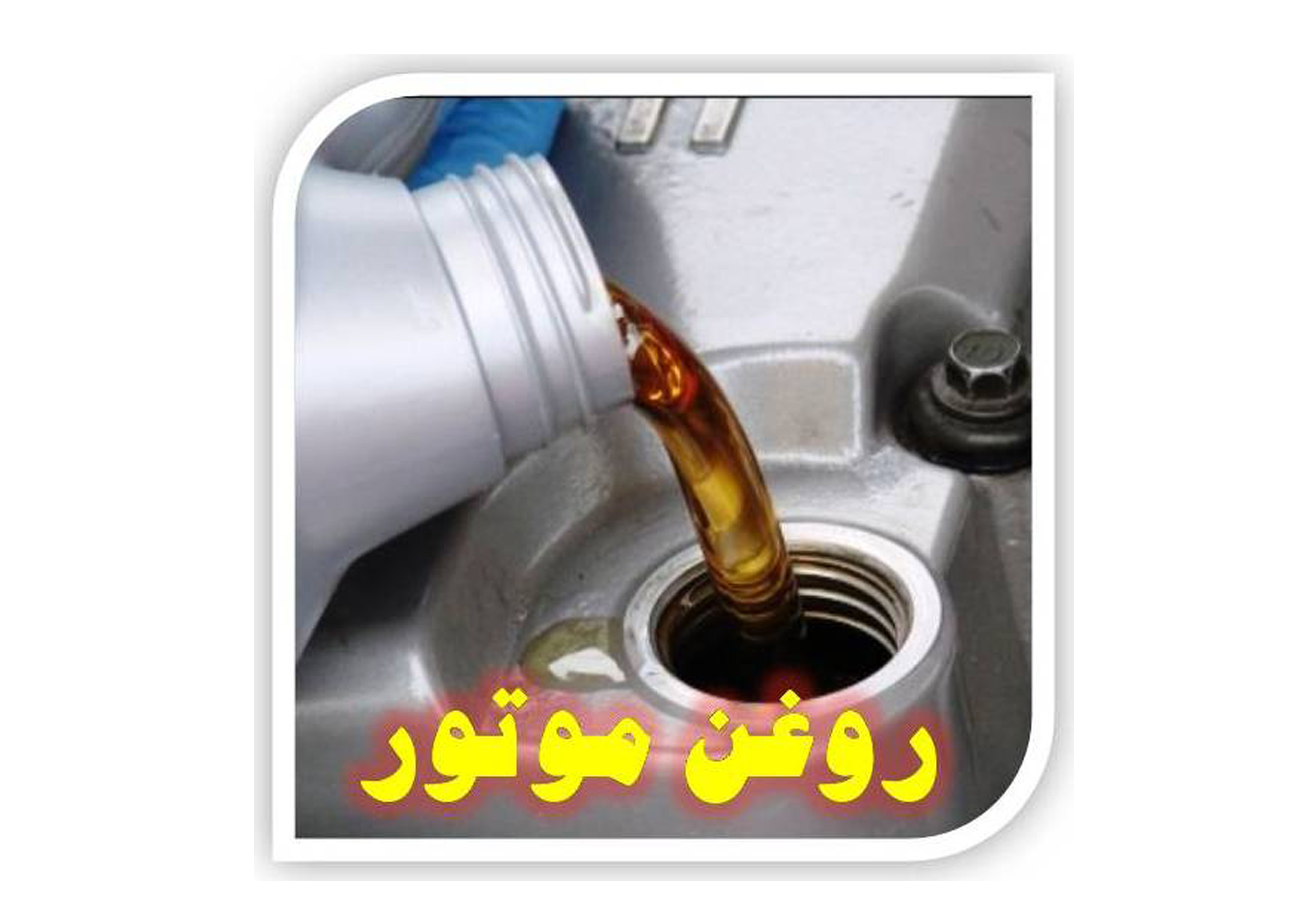 رشد ۳۱ درصدی توزیع روغن موتور در سال جاری+جدول