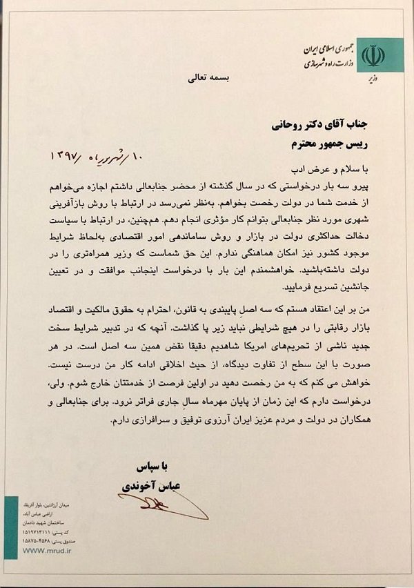 عباس آخوندی استعفا داد