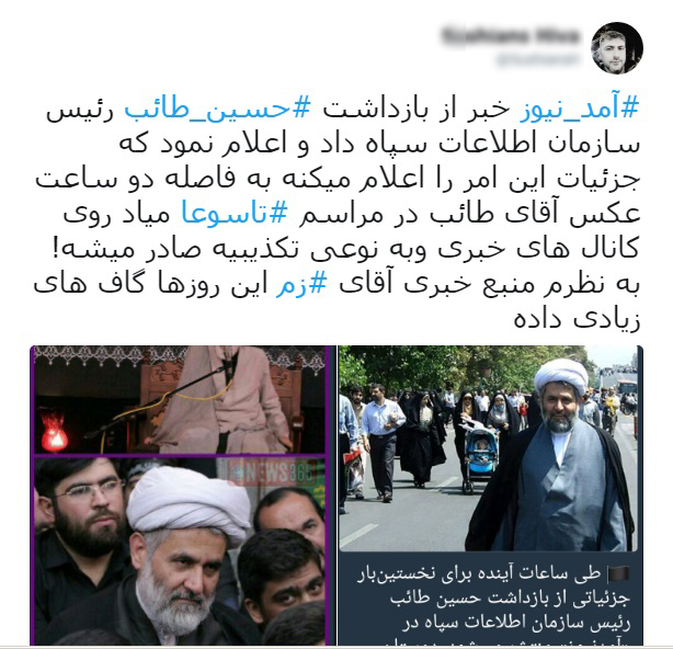 شایعه بازداشت رئیس اطلاعات سپاه