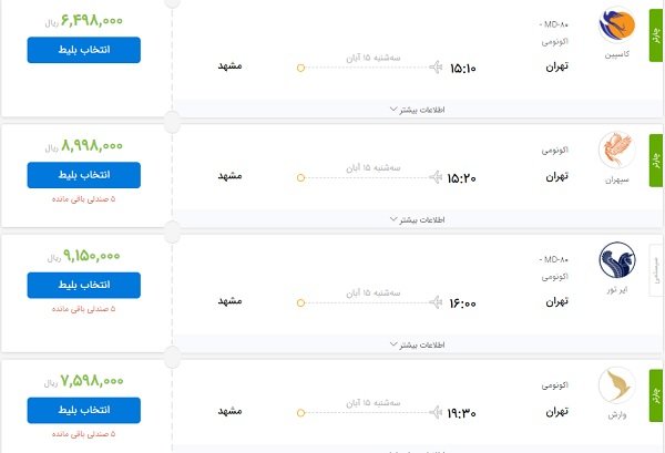 نرخ‌هاپروازکرد/بلیت پرواز تهران-مشهدویژه۲۸صفر؛۹۱۵هزار تومان!