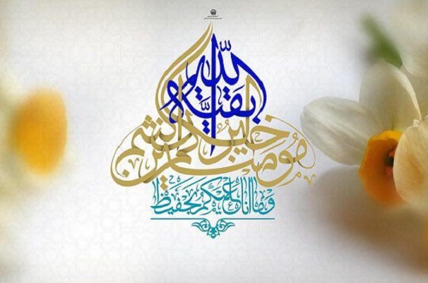 دعای ندبه استغاثه و عرض ارادت به امام زمان (عج) است