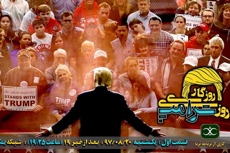 روزی روزگاری ترامپ در خصوص استکبار خارجی است