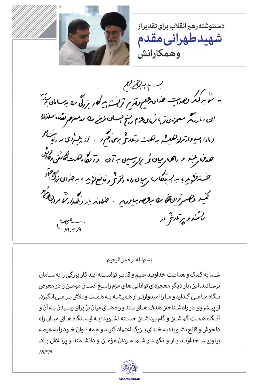 دست‌نوشته رهبر انقلاب برای تقدیر از شهید طهرانی مقدم