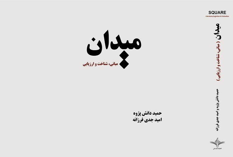 کتاب میدان،جامع ترین منبعِ مبانی، شناخت و ارزیابی میدان شهری کتاب میدان،جامع ترین منبعِ مبانی، شناخت و ارزیابی میدان شهری