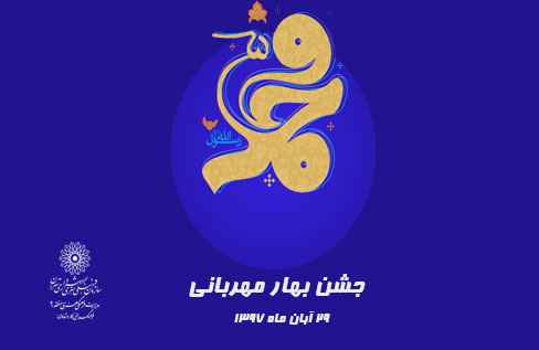 دریاچه شهدای خلیج فارس میزبان شهروندان در جشن بهار مهربانی