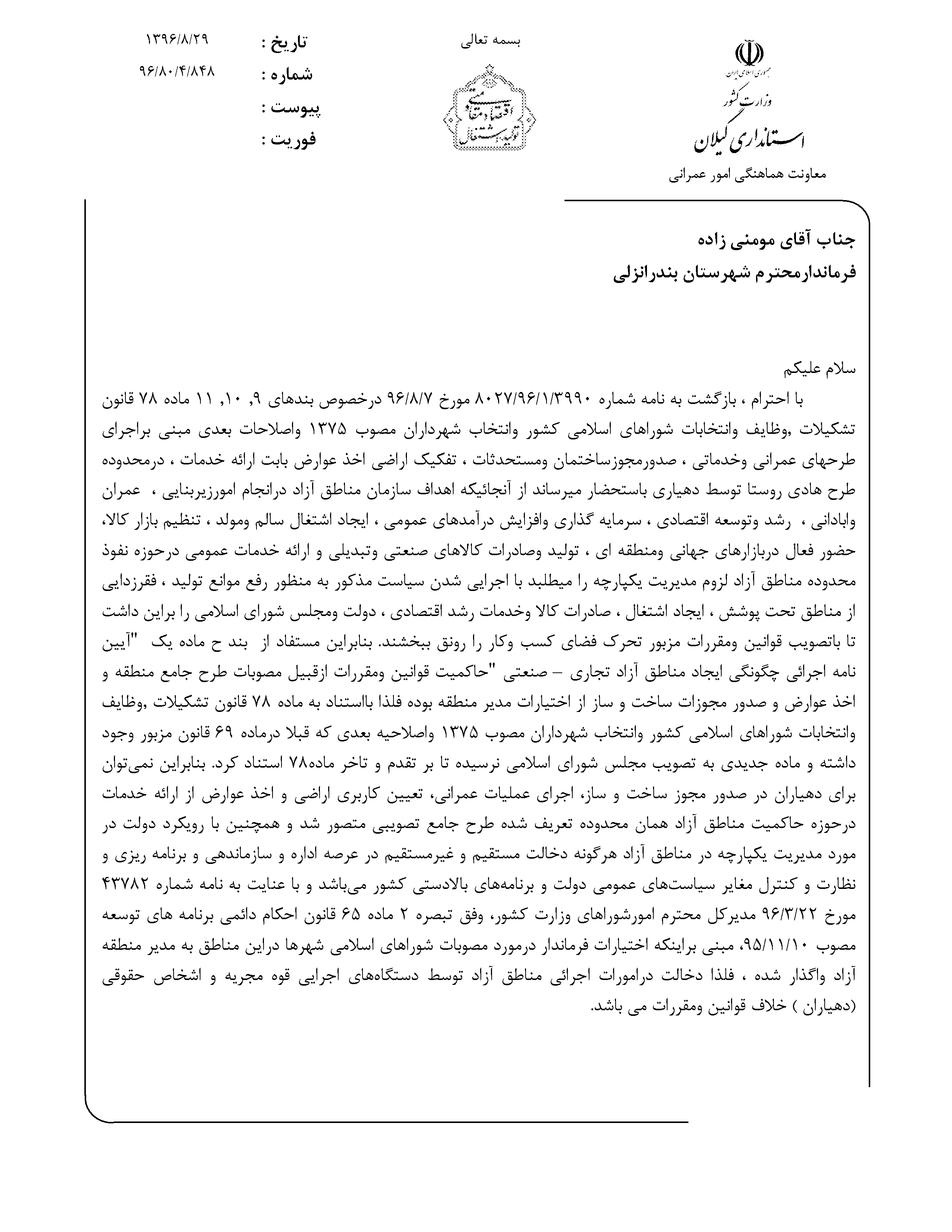 منطقه آزادانزلی؛شوراهای اسلامی نمادین وحقوقی که برباد میرود!