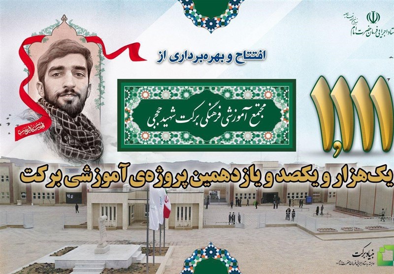 مجتمع بزرگ آموزشی فرهنگی برکت شهید حججی افتتاح می‌شود