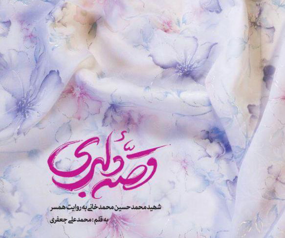 قصه دلبری روایتی از زندگی مشترک شهید محمدخانی