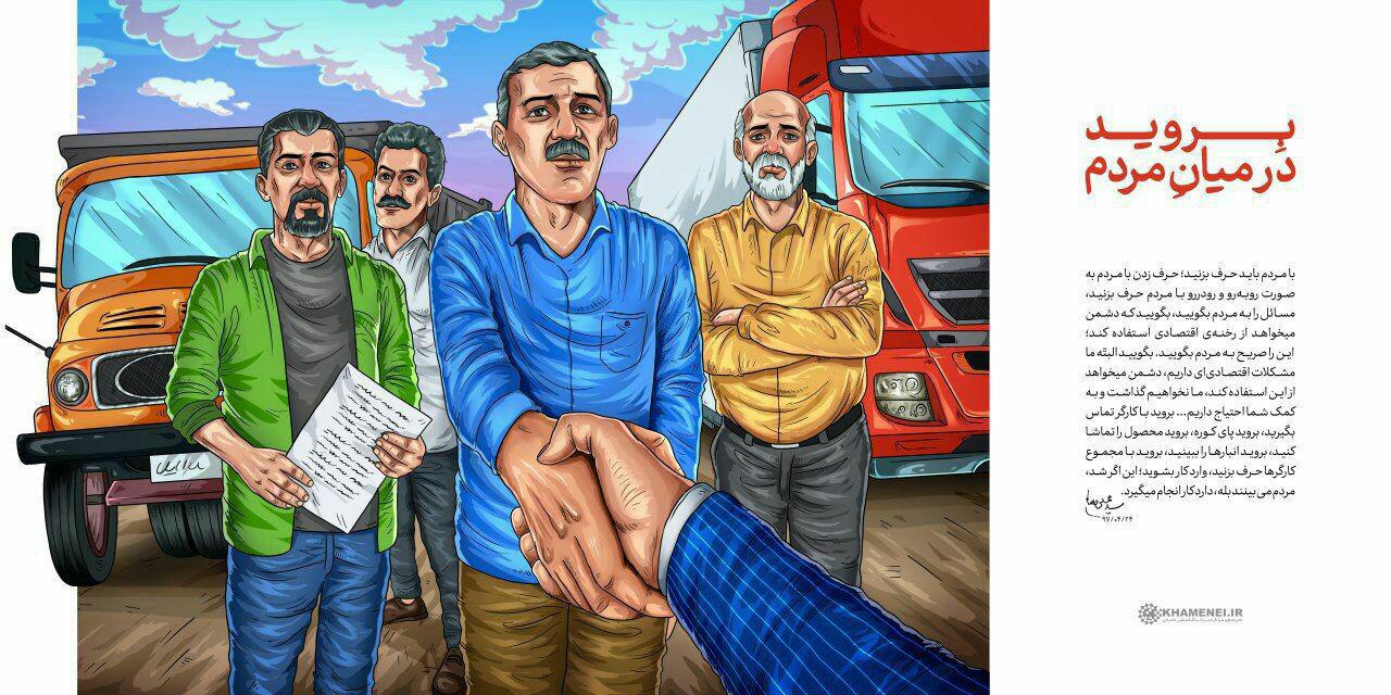 رهبر انقلاب خطاب به مسئولان کشور: بروید در میان مردم !
