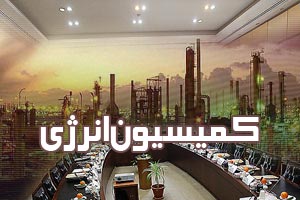کمیسیون انرژی ساختمان را تحویل دهد وبه طبقه13 وزارت نفت برود