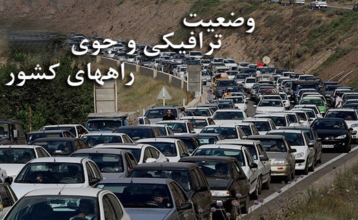 آخرین وضعیت جوی و ترافیکی آخرین وضعیت جوی و ترافیکی