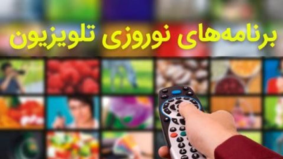 نمره قبولی رسانه ملی در ایام نوروز