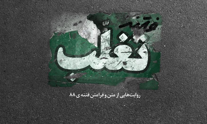 «چرا!؟»؛ روایتی برای اندیشیدن