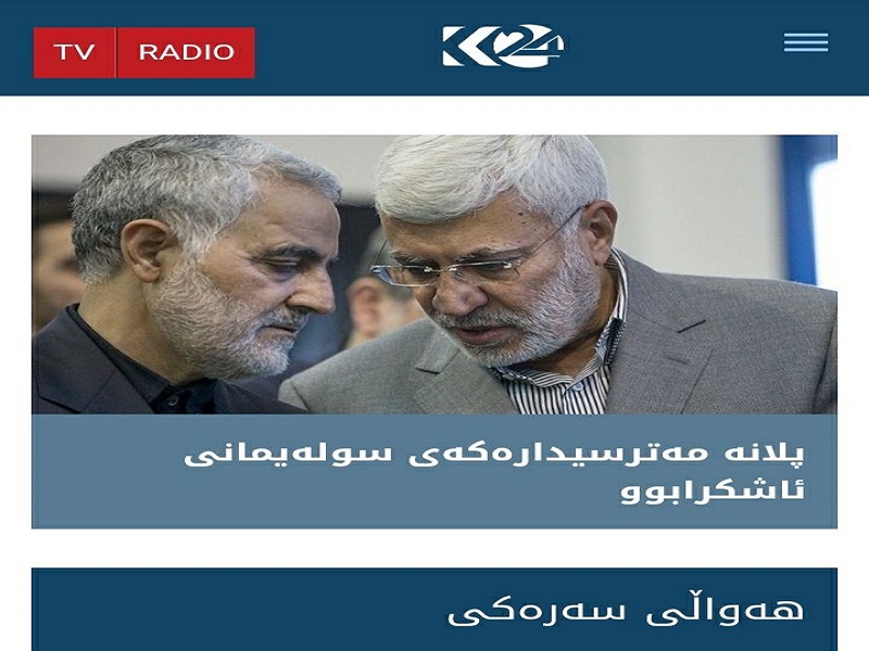 تلویزیون کردستان 24 اقلیم کردستان به شخصیت سردار حاج قاسم سلیمانی اهانت کرد