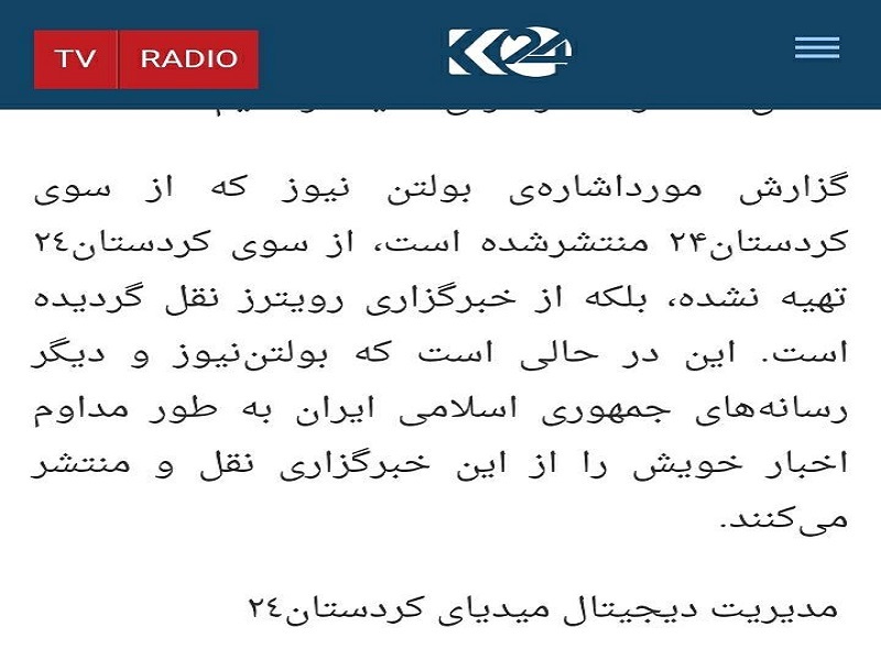 تلویزیون کردستان 24 : منبع خبر ما خبرگزاری رویترز بوده است!