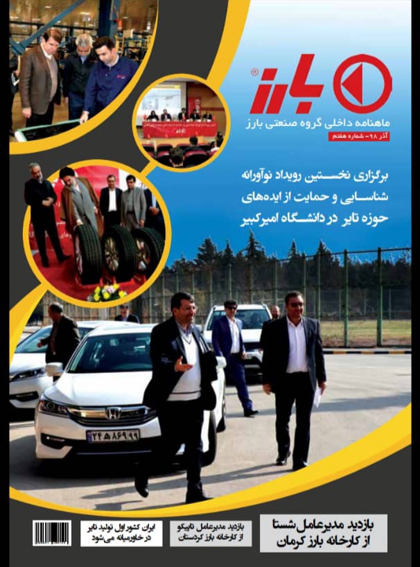 هفتمین شماره ماهنامه داخلی گروه صنعتی بارز منتشر شد