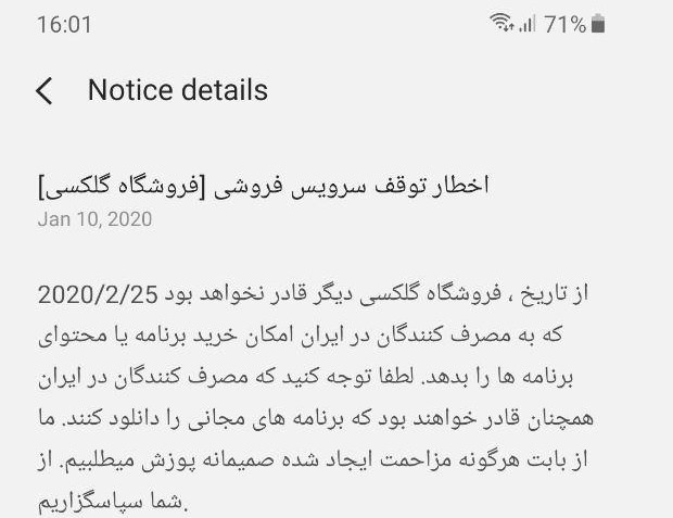 سرویس فروش گلکسی استور برای کاربران ایرانی در 6 اسفند 98 متوقف خواهد شد