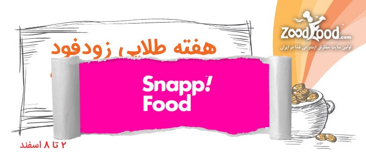7 روز 7 میلیون جایزه با سفارش غذا، از زود فود تا اسنپ فود