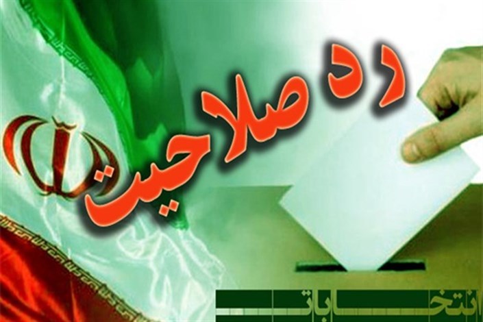 رد صلاحیت افراد ناصالح، پاسداری از حق ملت است رد صلاحیت افراد ناصالح، پاسداری از حق ملت است