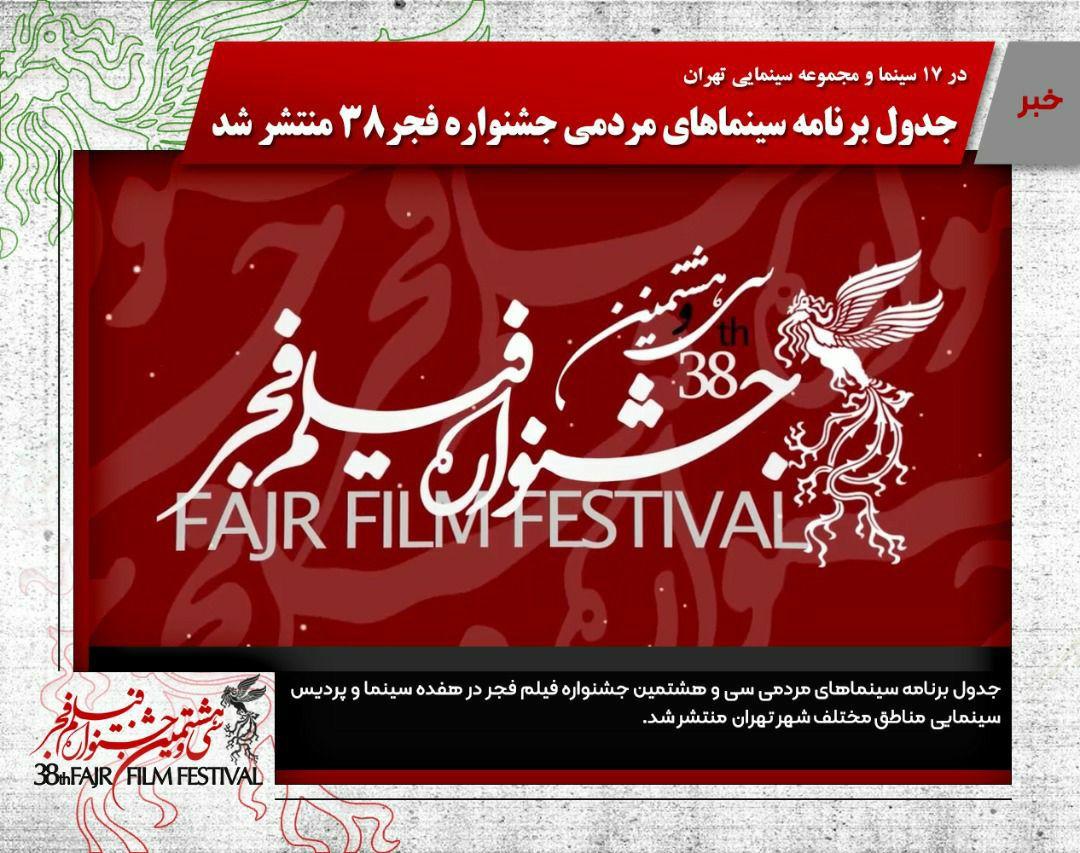 جدول برنامه سینما‌های مردمی جشنواره فیلم فجر ۳۸ منتشر شد
