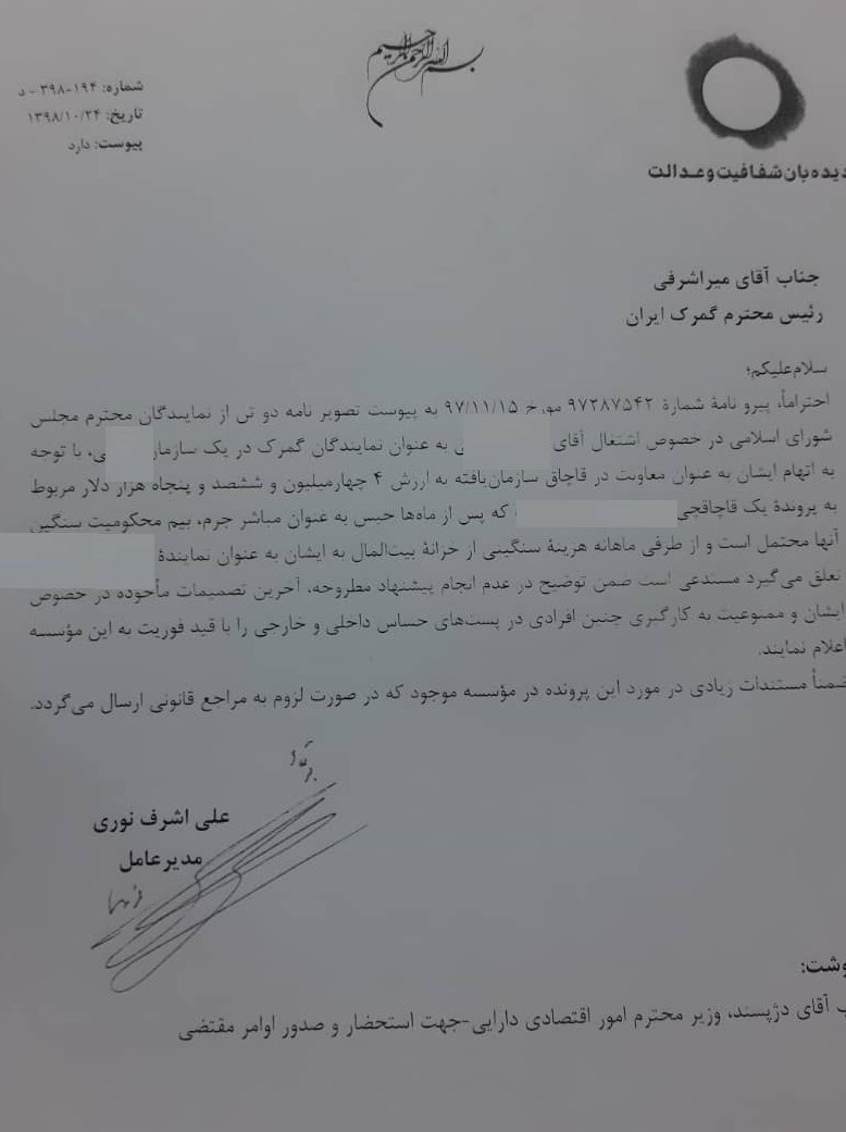 پیگیری بدون نتیجه یک پرونده قاچاق از وزیر اقتصاد /گمرک ایران شفاف‌سازی کند+سند