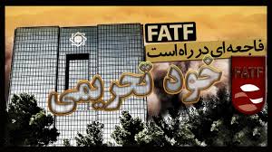 هیاهوی FATF برای هیچ! و  فاجعه خود تحریمی