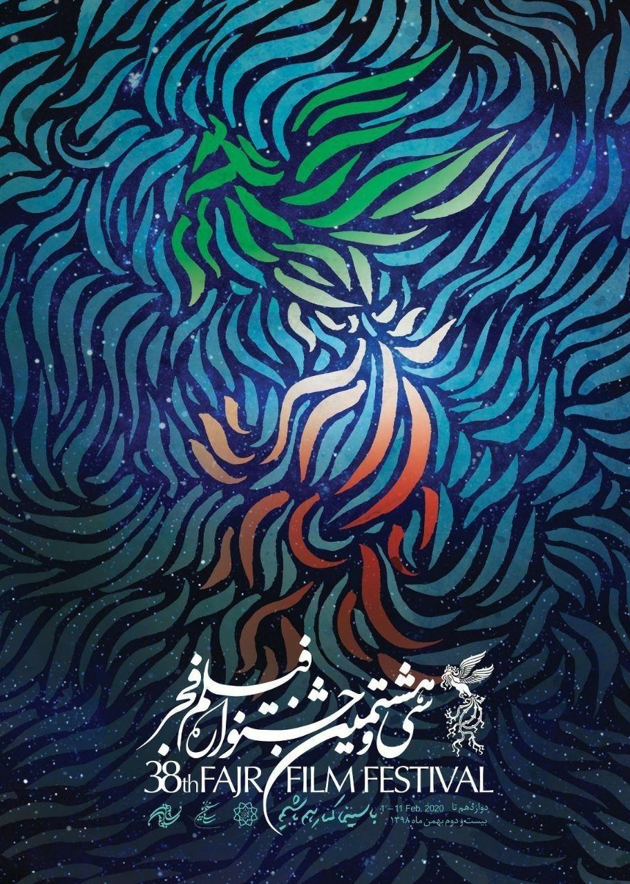 پوستر و تندیس سیمرغ سی و هشتمین جشنواره فیلم فجر رونمایی شد