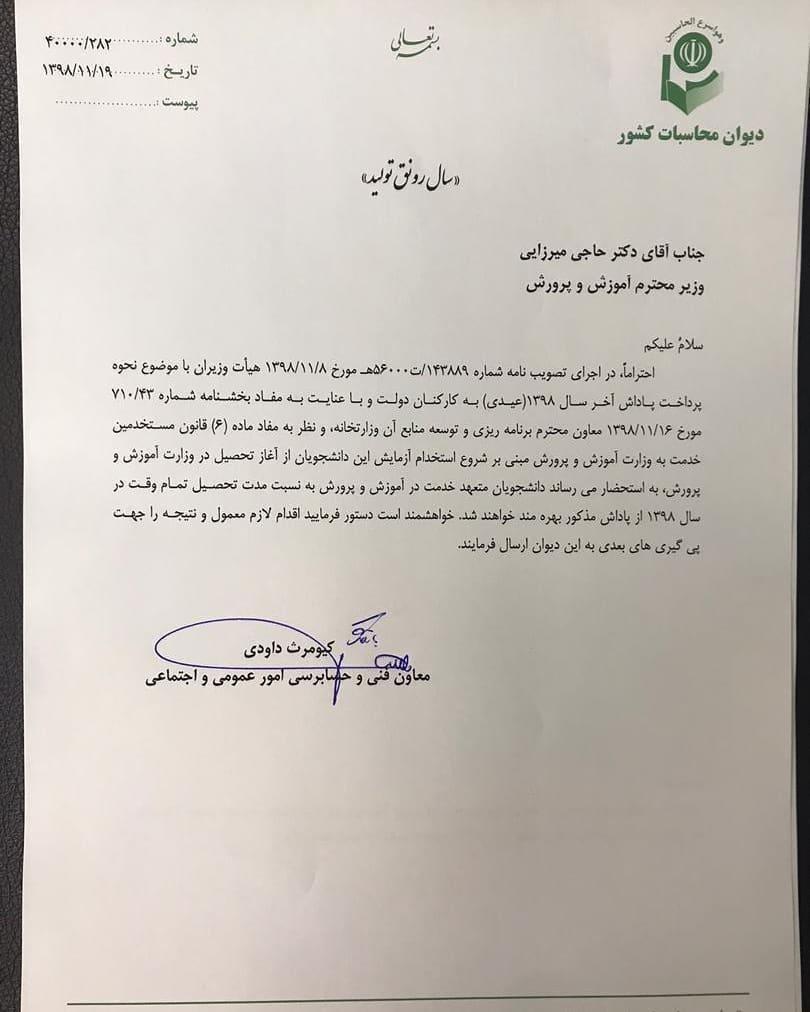 دیوان محاسبات وزارت آموزش و پرورش را ملزم به پرداخت عیدی دانشجو معلمان کرد