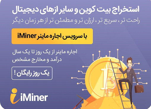 استخراج بیت کوین و کسب درآمد از بیت کوین