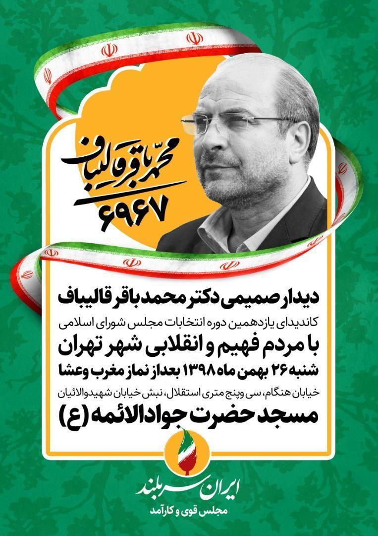 دیدار صمیمی دکتر محمد باقر قالیباف با مردم فهیم و انقلابی شهر تهران