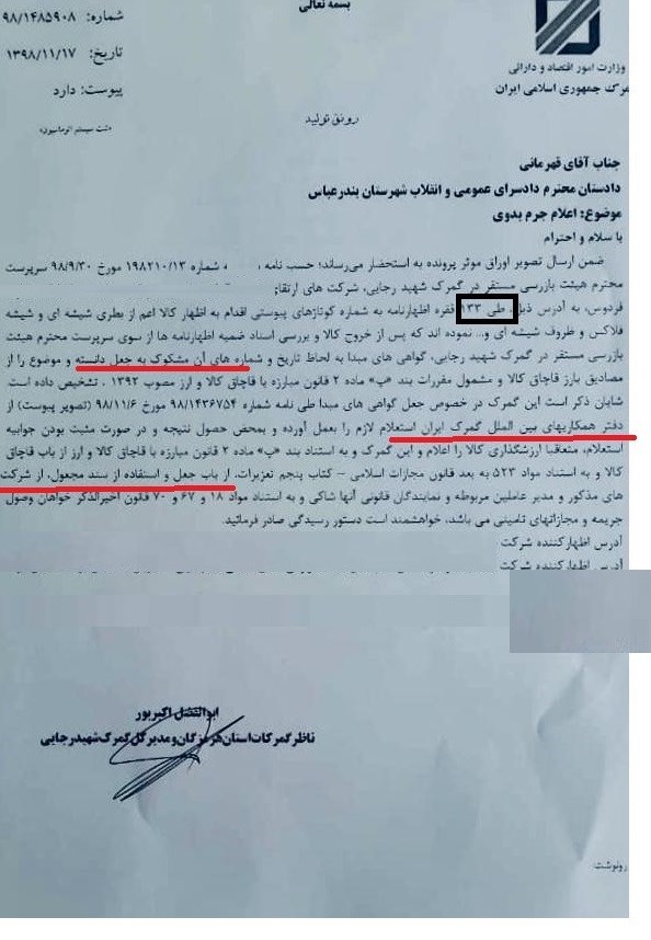 اعلام جرم برای ۱۳۳ اظهارنامه قاچاق ظروف شیشه ای در گمرک رجایی + سند