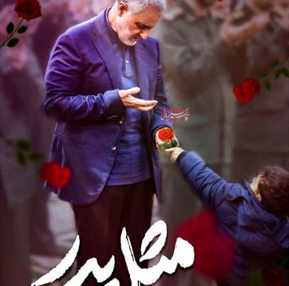 تنها راه نجات کشور مکتبی است که سلیمانی را اینچنین پرورش داده بود و برای نجات کشور تنها می بایست اندیشه سلیمانی ها بر کشور حکومت کنند تنها راه نجات کشور مکتبی است که سلیمانی را اینچنین پرورش داده بود و برای نجات کشور تنها می بایست اندیشه سلیمانی ها بر کشور حکومت کنند