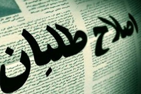 جریان اصلاحات و انتخابات مجلس: اولین شرط دموکرات بودن، خود نقدی است جریان اصلاحات و انتخابات مجلس: اولین شرط دموکرات بودن، خود نقدی است