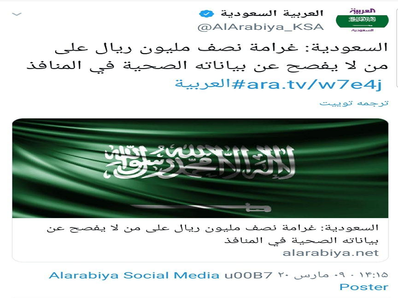 عربستان مخفی‌کنندگان اطلاعات بهداشتی را جریمه می‌کند