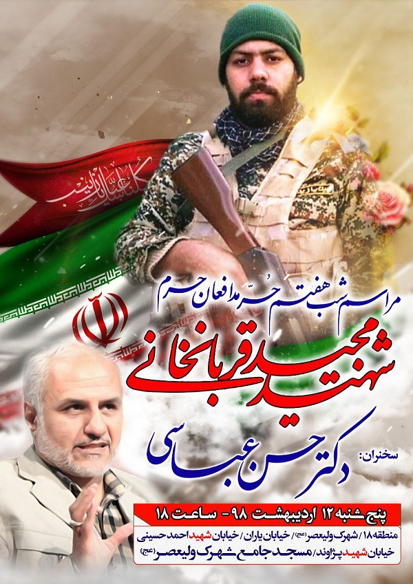 مراسم شب هفت مدافعان حرم با سخنرانی دکتر عباسی
