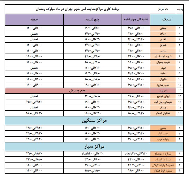 تغییر ساعت فعالیت مراکز معاینه فنی تهران در ماه رمضان+جدول
