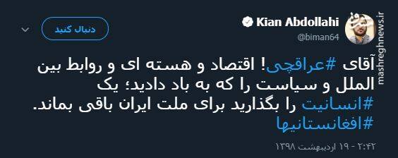 آقای عراقچی اتفاقا این امثال شماها هستید که باید ایران را ترک کنید