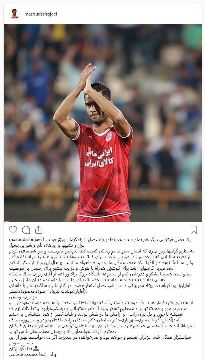 رسمی؛ جدایی مسعود شجاعی از تراکتورسازی رسمی؛ جدایی مسعود شجاعی از تراکتورسازی