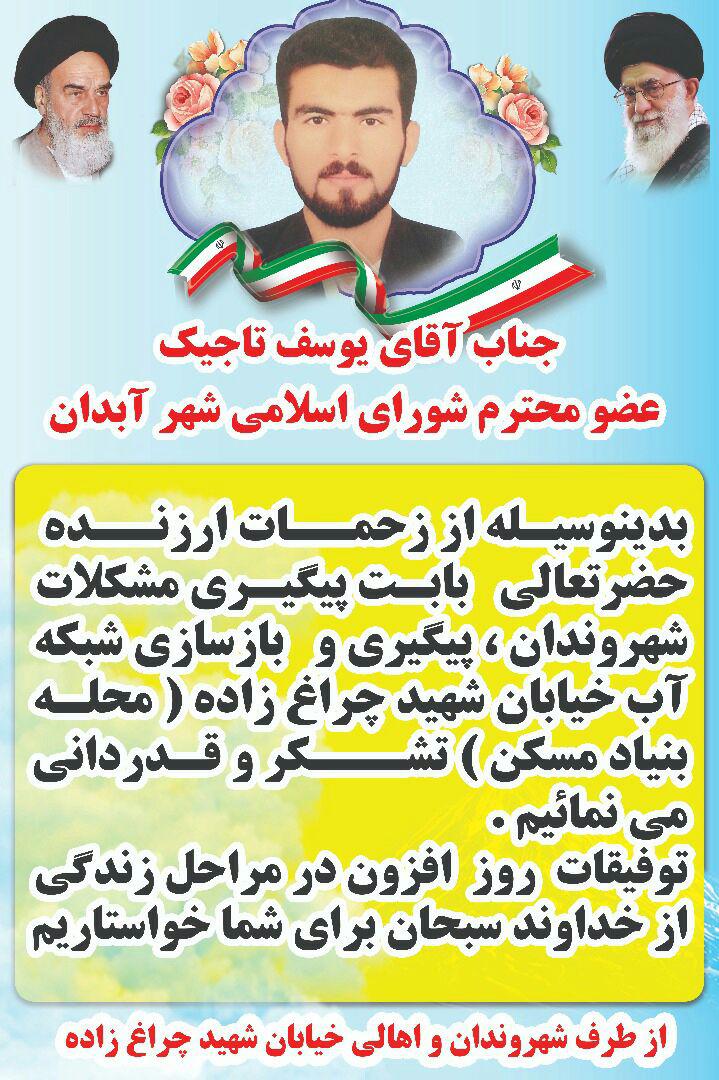 تلاش های عضو شورای شهر آبدان ستودنی است