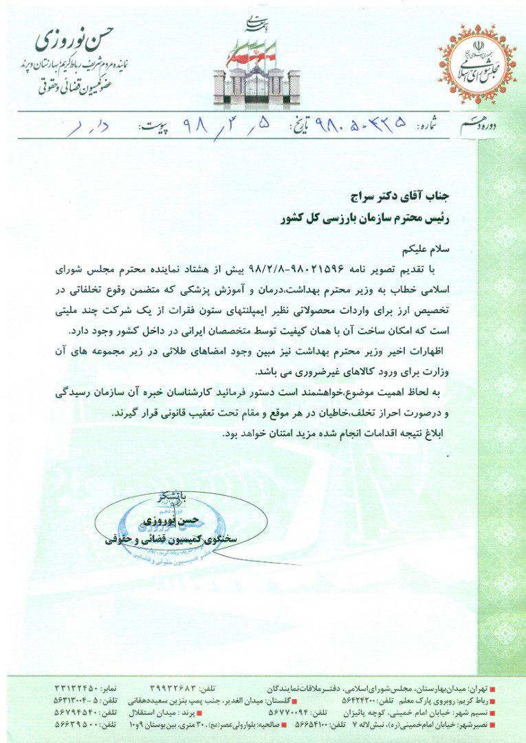 درخواست نوروزی از بازرسی کل کشور برای جلوگیری از واردات ایمپلنت های ستون فقرات و بررسی تخلفات + سند