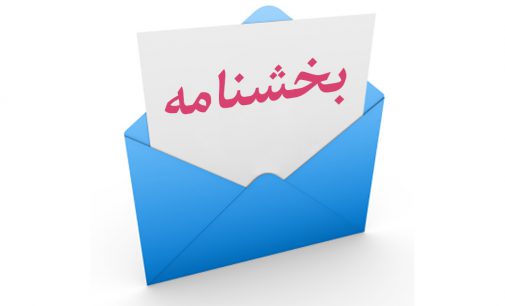 ابلاغ ترتیبات اجرایی قانون رفع موانع تولید رقابت‌پذیر