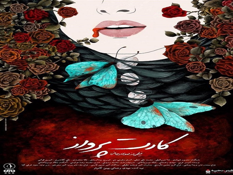 رونمایی از پوستر کارت پرواز