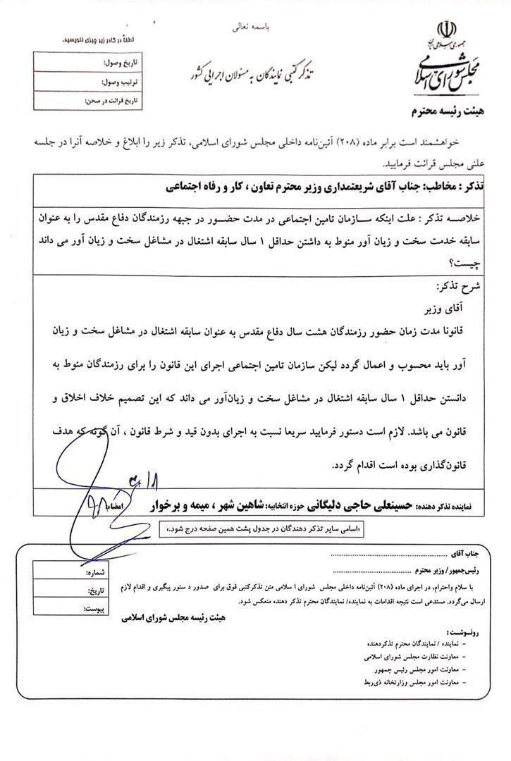 اعتراض به شریعتمداری برای اجرا نکردن قانون مشاغل سخت برای رزمندگان دفاع مقدس + سند