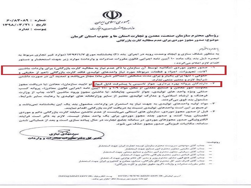 صدور مجوز موردی برای عدم مطالبه کارت بازرگانی+سند