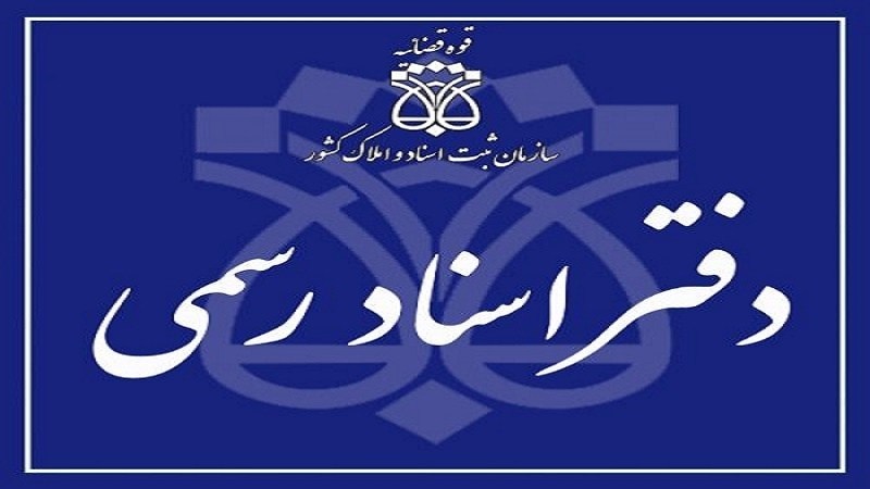 در شکایت کانون سردفترداران تهران دادگاه به نفع سردفتردار عدالتخواه رای داد در شکایت کانون سردفترداران تهران دادگاه به نفع سردفتردار عدالتخواه رای داد
