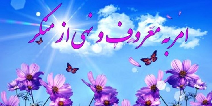 قانون حمایت از آمران معروف در ادارات و دستگاه ها نصب می شود